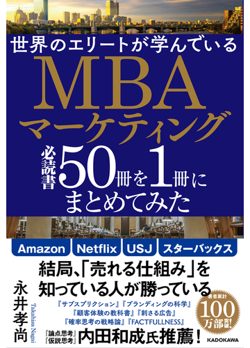 世界のエリートが学んでいるｍｂａマーケティング必読書５０冊を１冊にまとめてみたの通販 永井孝尚 紙の本 Honto本の通販ストア