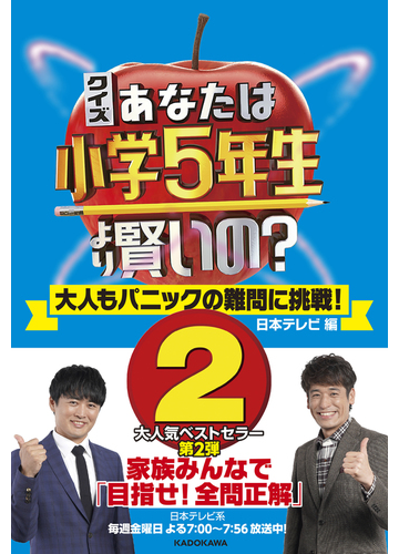 クイズあなたは小学５年生より賢いの 大人もパニックの難問に挑戦 ２の通販 日本テレビ 紙の本 Honto本の通販ストア