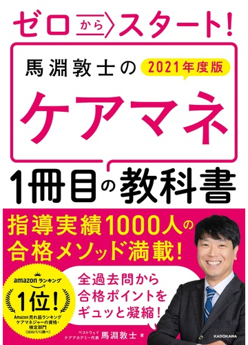 ゼロからスタート 馬淵敦士のケアマネ１冊目の教科書 ２０２１年度版の通販 馬淵敦士 紙の本 Honto本の通販ストア