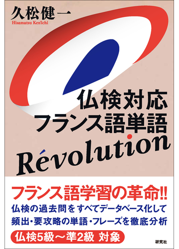 仏検対応フランス語単語ｒeｖｏｌｕｔｉｏｎの通販 久松健一 紙の本 Honto本の通販ストア