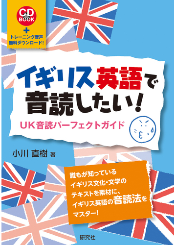 イギリス英語で音読したい ｕｋ音読パーフェクトガイドの通販 小川直樹 紙の本 Honto本の通販ストア