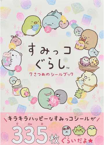 すみっコぐらし7さつめのシールブックの通販 主婦と生活社 サンエックス 紙の本 Honto本の通販ストア すみっコぐらし7さつめのシールブックの通販 主婦と生活社 サンエックス 紙の本 Honto本の通販ストア