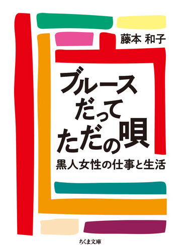 ブルースだってただの唄 黒人女性の仕事と生活の通販 藤本 和子 ちくま文庫 紙の本 Honto本の通販ストア