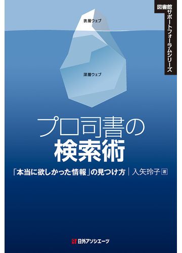 プロ司書の検索術 本当に欲しかった情報 の見つけ方の通販 入矢 玲子 紙の本 Honto本の通販ストア