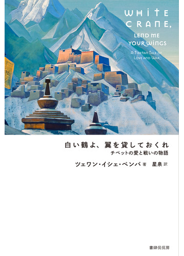 白い鶴よ 翼を貸しておくれ チベットの愛と戦いの物語の通販 ツェワン イシェ ペンバ 星 泉 小説 Honto本の通販ストア