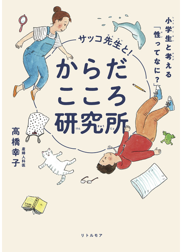 サッコ先生と からだこころ研究所 小学生と考える 性ってなに の通販 高橋 幸子 紙の本 Honto本の通販ストア