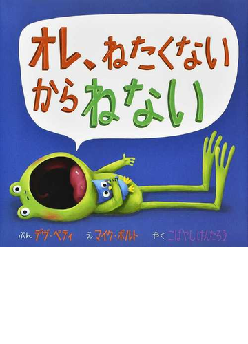 オレ ねたくないからねないの通販 デヴ ペティ マイク ボルト 紙の本 Honto本の通販ストア