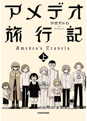 アメデオ旅行記 上の通販 アボガド６ コミック Honto本の通販ストア