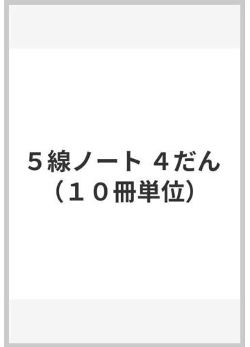 ５線ノート ４だん １０冊単位 の通販 紙の本 Honto本の通販ストア