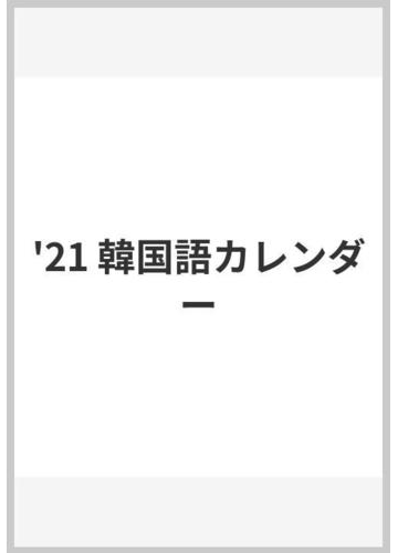 韓国語カレンダー ２０２１の通販 紙の本 Honto本の通販ストア