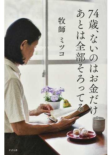 ７４歳 ないのはお金だけ あとは全部そろってるの通販 ミツコ 紙の本 Honto本の通販ストア