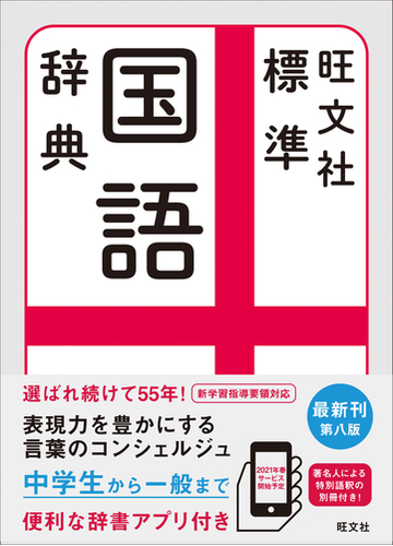 旺文社標準国語辞典 第８版の通販 森山 卓郎 旺文社 紙の本 Honto本の通販ストア