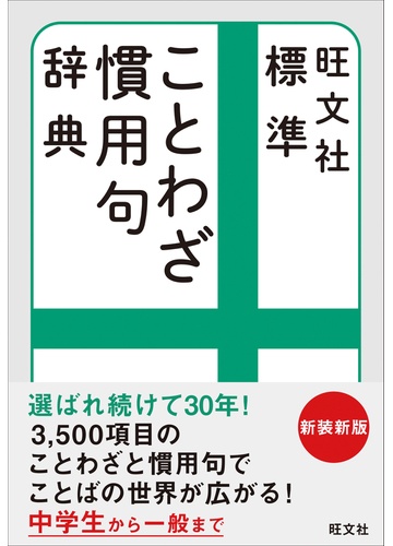 旺文社標準ことわざ慣用句辞典 新装新版の通販 雨海 博洋 旺文社 紙の本 Honto本の通販ストア