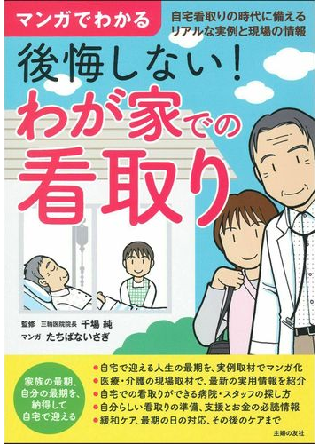 マンガでわかる後悔しない わが家での看取り 自宅看取りの時代に備えるリアルな実例と現場の情報の通販 千場純 たちばないさぎ 紙の本 Honto本の通販ストア