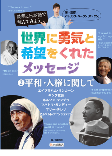 世界に勇気と希望をくれたメッセージ 英語と日本語で読んでみよう 2 平和 人権に関しての通販 パトリック ハーラン 稲葉 茂勝 紙の本 Honto本の通販ストア 世界に勇気と希望をくれたメッセージ 英語と日本語で読んでみよう 2 平和 人権に関しての通販 パトリック ハーラン 稲葉 茂勝 紙の本 Honto本の通販ストア