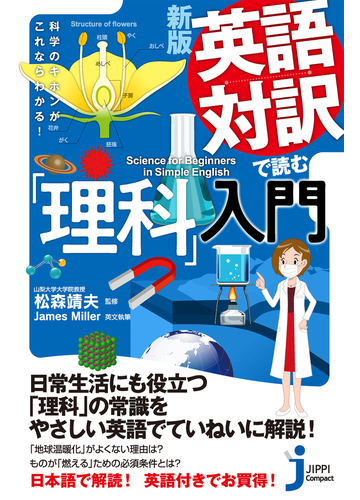 英語対訳で読む 理科 入門 科学のキホンがこれならわかる 新版の通販 ｊａｍｅｓｍｉｌｌｅｒ 松森靖夫 じっぴコンパクト新書 紙の本 Honto本の通販ストア