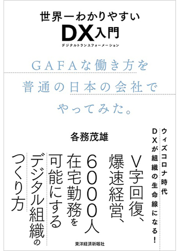 世界一わかりやすいｄｘ入門 ｇａｆａな働き方を普通の日本の会社でやってみた の通販 各務 茂雄 紙の本 Honto本の通販ストア