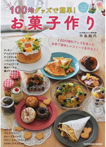 １００均グッズで簡単 お菓子作りの通販 中島 純代 タツミムック 紙の本 Honto本の通販ストア