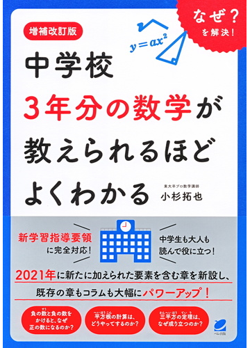 中学校３年分の数学が教えられるほどよくわかる なぜ を解決 増補改訂版の通販 小杉拓也 紙の本 Honto本の通販ストア