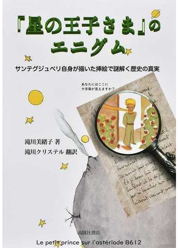 星の王子さま のエニグム サンテグジュペリ自身が描いた挿絵で謎解く歴史の真実の通販 滝川 美緒子 滝川 クリステル 小説 Honto本の通販ストア