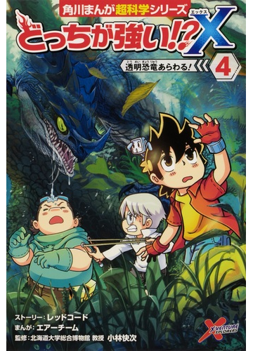 どっちが強い ｘ ４ 角川まんが超科学シリーズ の通販 エアーチーム 小林 快次 角川まんが学習シリーズ 紙の本 Honto本の通販ストア