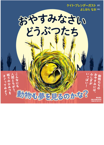 おやすみなさいどうぶつたちの通販 ケイト プレンダーガスト よしはら なお 紙の本 Honto本の通販ストア