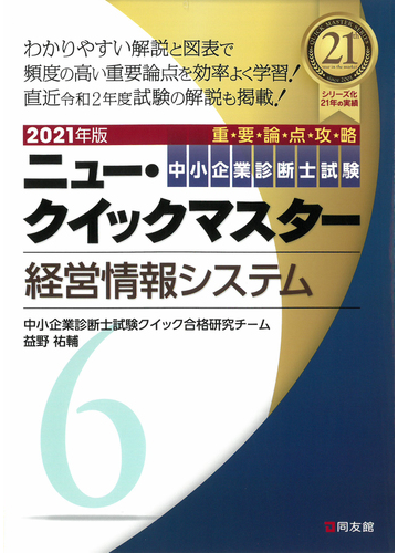 中小企業診断士試験重要論点攻略ニュー クイックマスター ２０２１年版６ 経営情報システムの通販 中小企業診断士試験クイック合格研究チーム 益野 祐輔 紙の本 Honto本の通販ストア