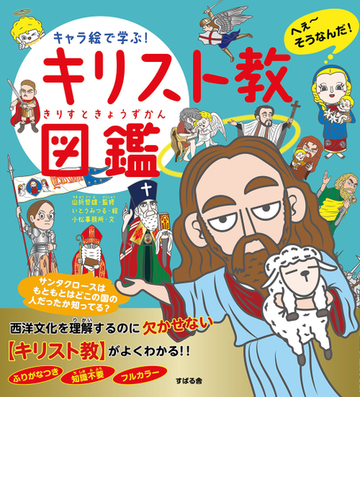 キャラ絵で学ぶ キリスト教図鑑の通販 小松事務所 山折哲雄 紙の本 Honto本の通販ストア