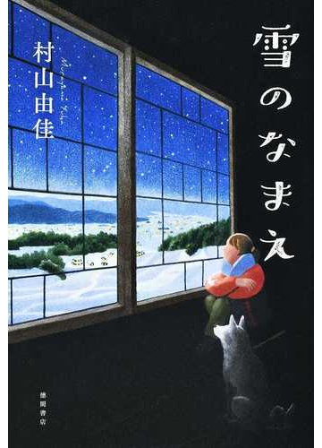 雪のなまえの通販 村山由佳 小説 Honto本の通販ストア