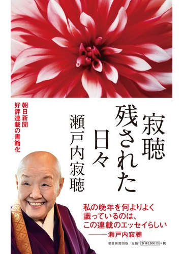 寂聴残された日々の通販 瀬戸内寂聴 紙の本 Honto本の通販ストア