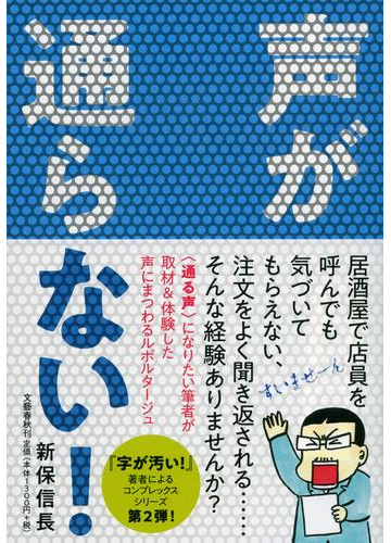 声が通らない の通販 新保信長 紙の本 Honto本の通販ストア