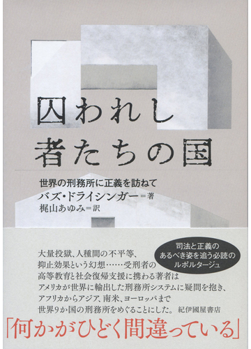 囚われし者たちの国 世界の刑務所に正義を訪ねての通販 バズ ドライシンガー 梶山 あゆみ 紙の本 Honto本の通販ストア