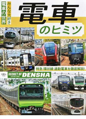 電車のヒミツ みんな大好き電車の世界 特急 環状線 通勤電車を徹底解説 の通販 旅と鉄道 編集部 紙の本 Honto本の通販ストア