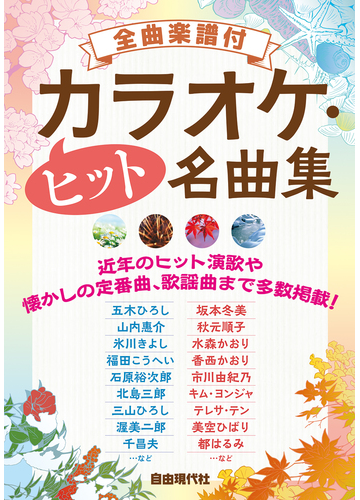 カラオケ ヒット名曲集 全曲楽譜付 ２０２０の通販 自由現代社編集部 紙の本 Honto本の通販ストア