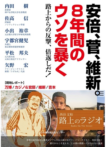 安倍 菅 維新 ８年間のウソを暴く 路上からの反撃 倍返しだ の通販 西谷 文和 内田 樹 紙の本 Honto本の通販ストア