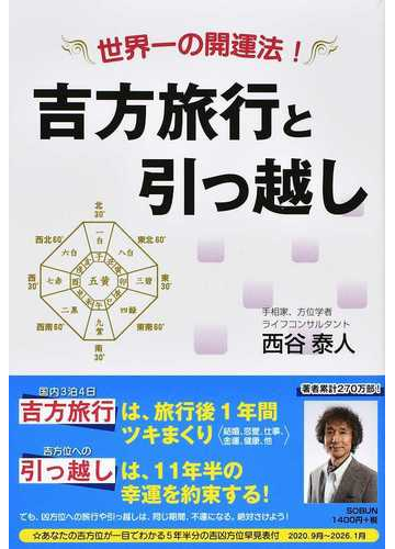 吉方旅行と引っ越し 世界一の開運法 の通販 西谷 泰人 紙の本 Honto本の通販ストア