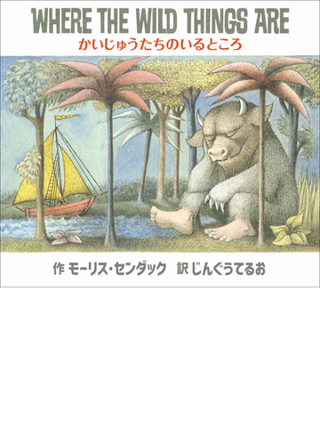 かいじゅうたちのいるところの通販 モーリス センダック じんぐう てるお 紙の本 Honto本の通販ストア