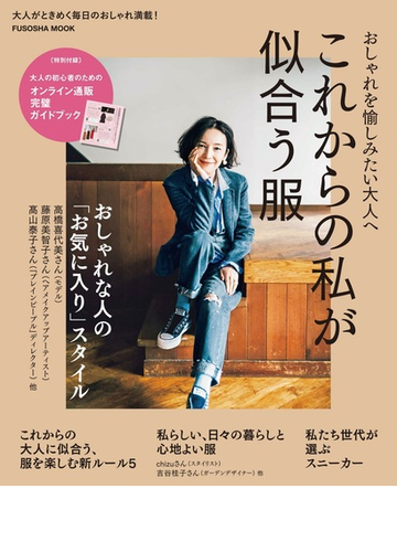 これからの私が似合う服 おしゃれを愉しみたい大人へ ｖｏｌ ０１の通販 扶桑社mook 紙の本 Honto本の通販ストア