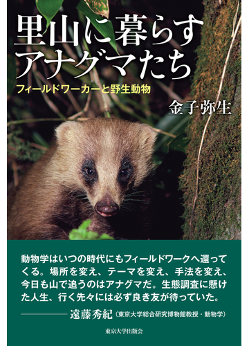 里山に暮らすアナグマたち フィールドワーカーと野生動物の通販 金子 弥生 紙の本 Honto本の通販ストア