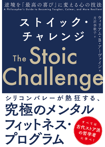 ストイック チャレンジ 逆境を 最高の喜び に変える心の技法の通販 ウィリアム B アーヴァイン 月沢李歌子 紙の本 Honto本の通販ストア