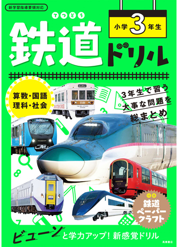 鉄道ドリル 算数 国語 理科 社会 小学３年生の通販 谷和樹 紙の本 Honto本の通販ストア