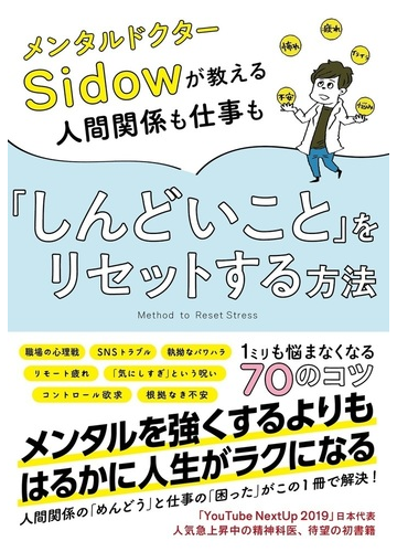メンタルドクターｓｉｄｏｗが教える人間関係も仕事も しんどいこと をリセットする方法の通販 メンタルドクターｓｉｄｏｗ 紙の本 Honto本の通販ストア