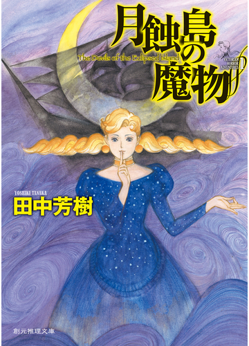 月蝕島の魔物の通販 田中芳樹 創元推理文庫 紙の本 Honto本の通販ストア