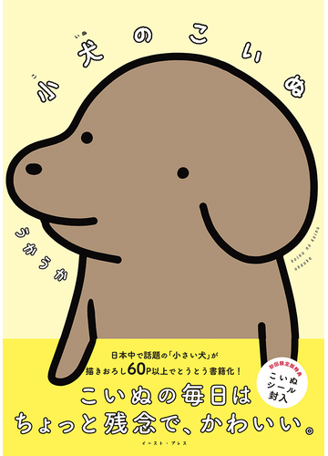 小犬のこいぬ １の通販 うかうか コミック Honto本の通販ストア