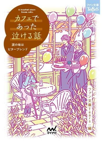 カフェであった泣ける話 涙の味はビターブレンドの通販 朝比奈歩 浅海ユウ 紙の本 Honto本の通販ストア