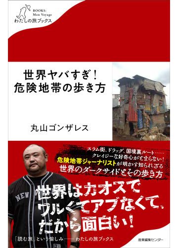 世界ヤバすぎ 危険地帯の歩き方の通販 丸山 ゴンザレス 紙の本 Honto本の通販ストア