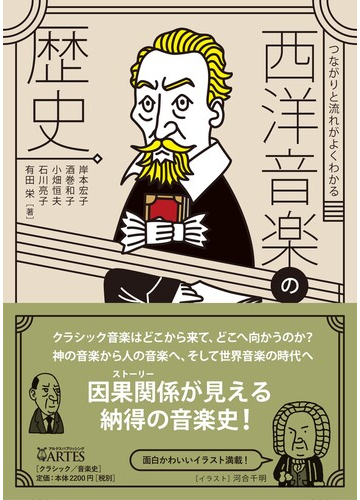 つながりと流れがよくわかる西洋音楽の歴史の通販 岸本 宏子 酒巻 和子 紙の本 Honto本の通販ストア