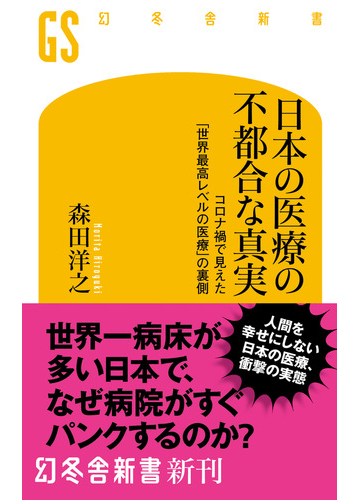 日本の医療の不都合な真実 コロナ禍で見えた 世界最高レベルの医療 の裏側の電子書籍 Honto電子書籍ストア