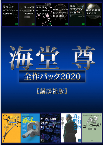 海堂尊全作パック２０２０ 講談社版 の電子書籍 Honto電子書籍ストア