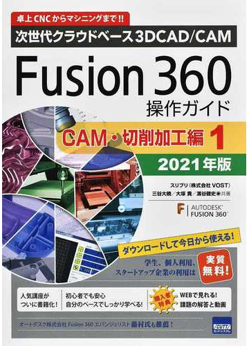 次世代クラウドベース３ｄｃａｄ ｃａｍ ｆｕｓｉｏｎ ３６０操作ガイド 卓上ｃｎｃからマシニングまで ２０２１年版ｃａｍ 切削加工編１の通販 スリプリ 株式会社vost 三谷大暁 紙の本 Honto本の通販ストア